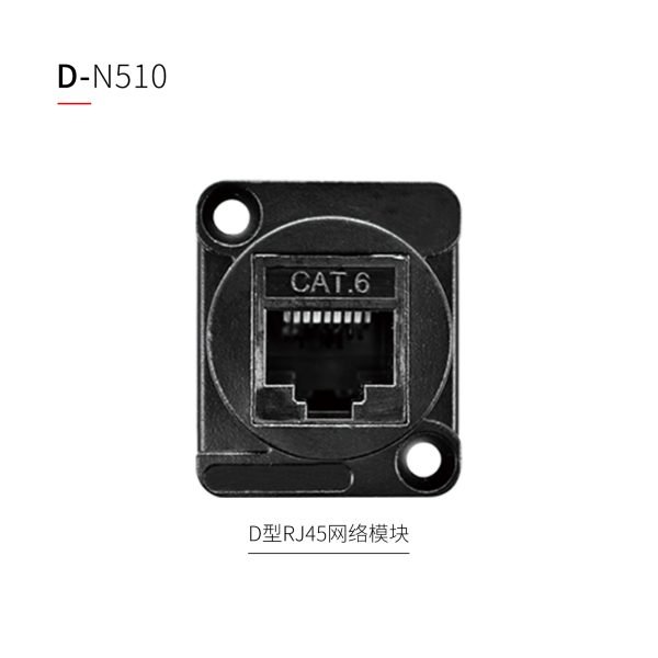 D型网络模块