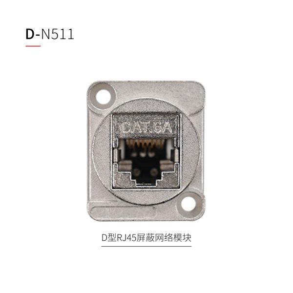 D型网络模块