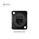 D型网络模块